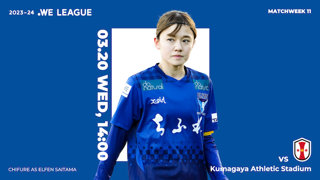 【ちふれ サンクスマッチ / 2023-24 WE LEAGUE 第11節】03/20（水・祝）vs INAC神戸レオネッサ戦 試合情報